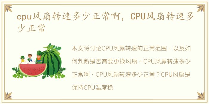 cpu风扇转速多少正常啊，CPU风扇转速多少正常