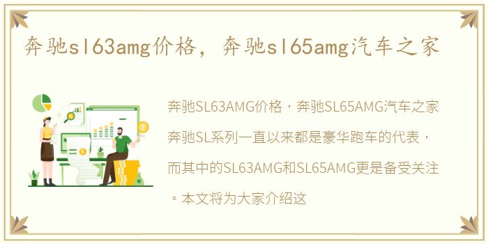 奔驰sl63amg价格，奔驰sl65amg汽车之家