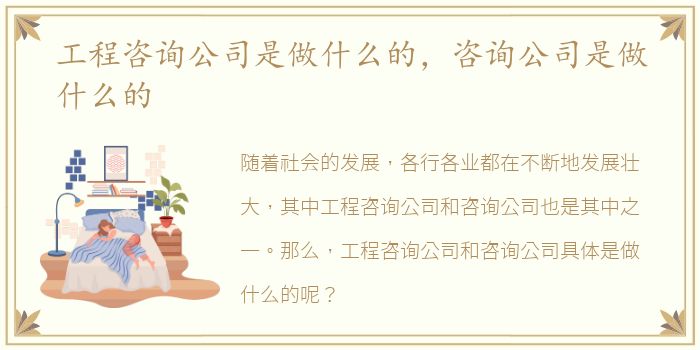 工程咨询公司是做什么的，咨询公司是做什么的