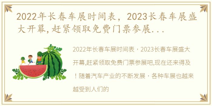 2022年长春车展时间表，2023长春车展盛大开幕,赶紧领取免费门票参展吧,现在还来得...