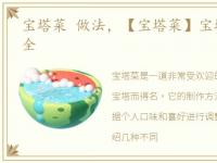 宝塔菜 做法，【宝塔菜】宝塔菜的做法大全