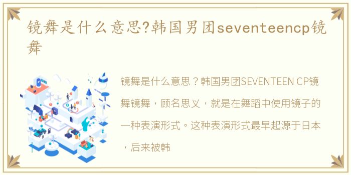 镜舞是什么意思?韩国男团seventeencp镜舞