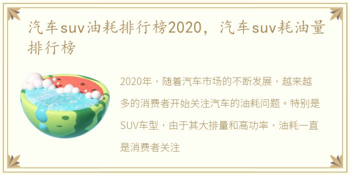 汽车suv油耗排行榜2020，汽车suv耗油量排行榜