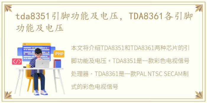 tda8351引脚功能及电压，TDA8361各引脚功能及电压