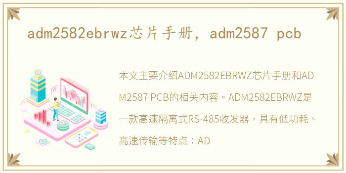 adm2582ebrwz芯片手册，adm2587 pcb