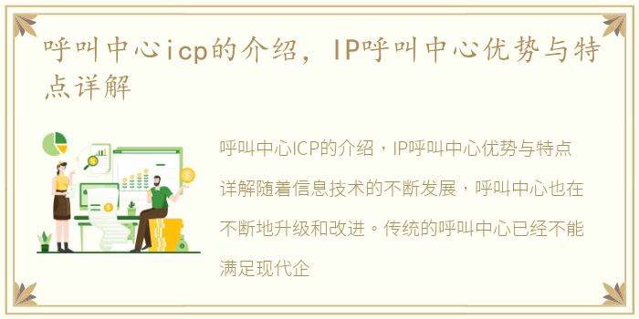 呼叫中心icp的介绍，IP呼叫中心优势与特点详解