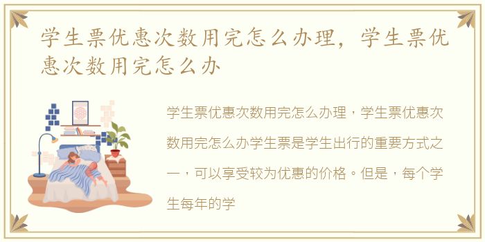 学生票优惠次数用完怎么办理，学生票优惠次数用完怎么办