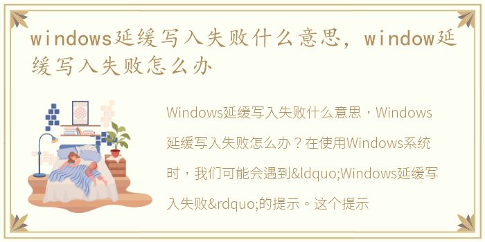 windows延缓写入失败什么意思，window延缓写入失败怎么办