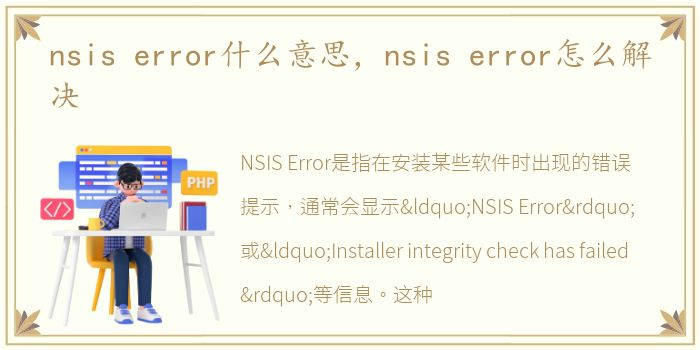 nsis error什么意思，nsis error怎么解决