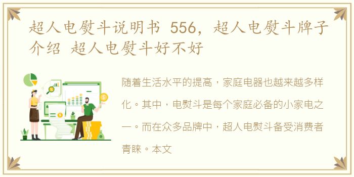 超人电熨斗说明书 556，超人电熨斗牌子介绍 超人电熨斗好不好