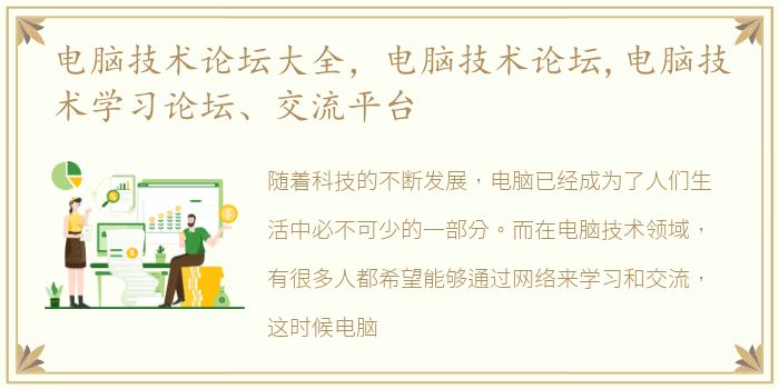 电脑技术论坛大全，电脑技术论坛,电脑技术学习论坛、交流平台