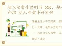 超人电熨斗说明书 556，超人电熨斗牌子介绍 超人电熨斗好不好