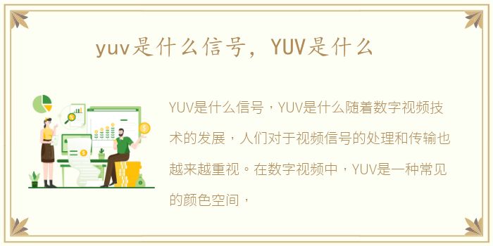 yuv是什么信号，YUV是什么