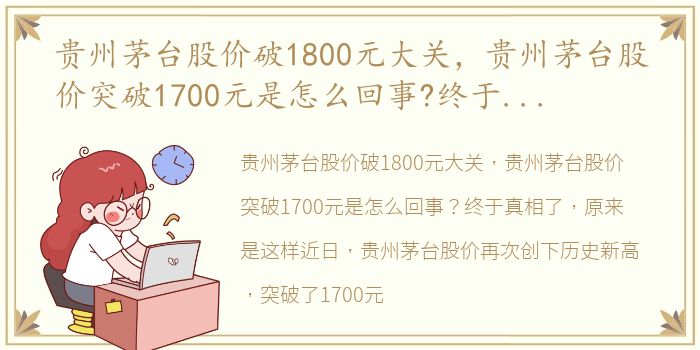 贵州茅台股价破1800元大关，贵州茅台股价突破1700元是怎么回事?终于真相了,原来是这样