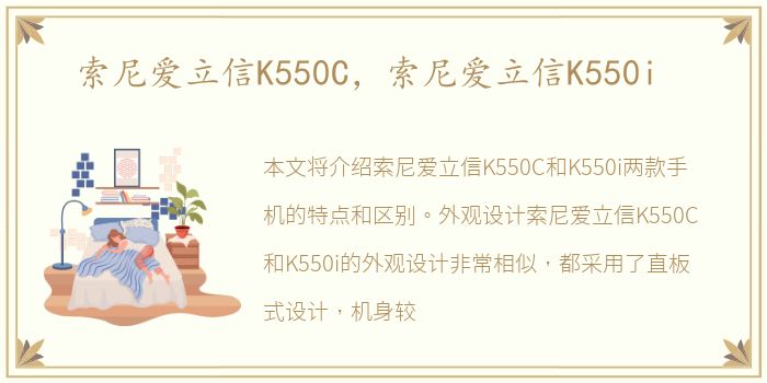 索尼爱立信K550C，索尼爱立信K550i