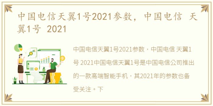 中国电信天翼1号2021参数，中国电信 天翼1号 2021