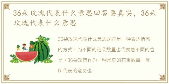 36朵玫瑰代表什么意思回答要真实，36朵玫瑰代表什么意思