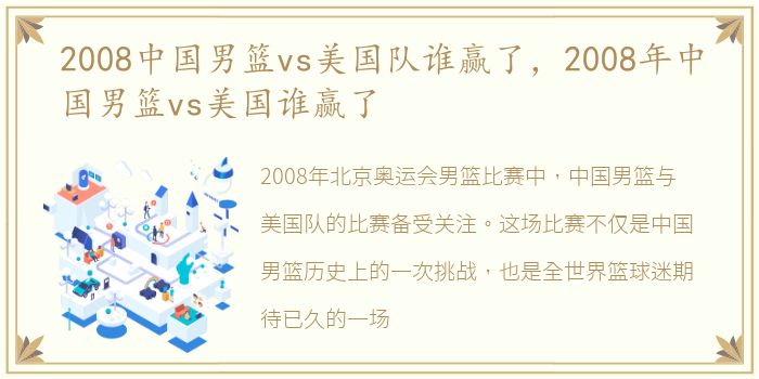 2008中国男篮vs美国队谁赢了，2008年中国男篮vs美国谁赢了