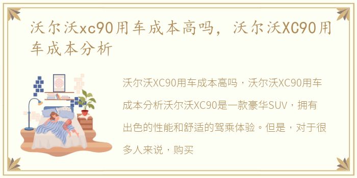 沃尔沃xc90用车成本高吗，沃尔沃XC90用车成本分析