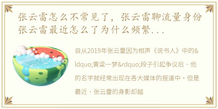 张云雷怎么不常见了，张云雷聊流量身份张云雷最近怎么了为什么频繁被打压?