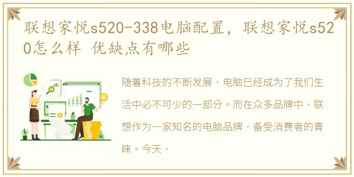 联想家悦s520-338电脑配置，联想家悦s520怎么样 优缺点有哪些