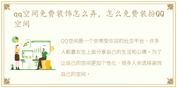 qq空间免费装饰怎么弄，怎么免费装扮QQ空间