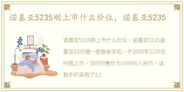 诺基亚5235刚上市什么价位，诺基亚5235