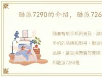 酷派7290的介绍，酷派7260怎么样