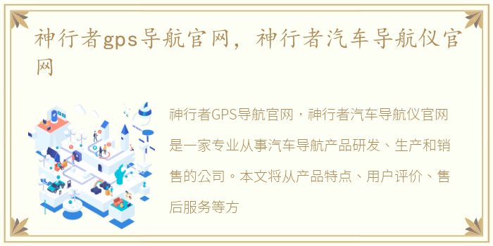 神行者gps导航官网，神行者汽车导航仪官网