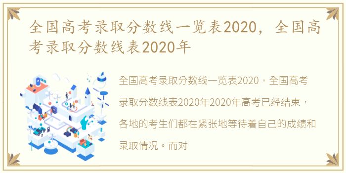 全国高考录取分数线一览表2020，全国高考录取分数线表2020年