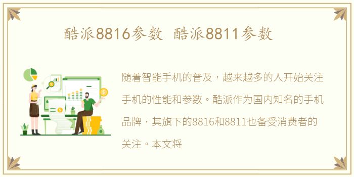 酷派8816参数 酷派8811参数