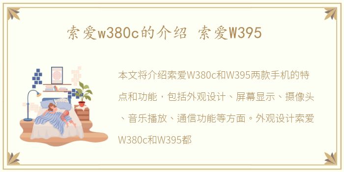 索爱w380c的介绍 索爱W395