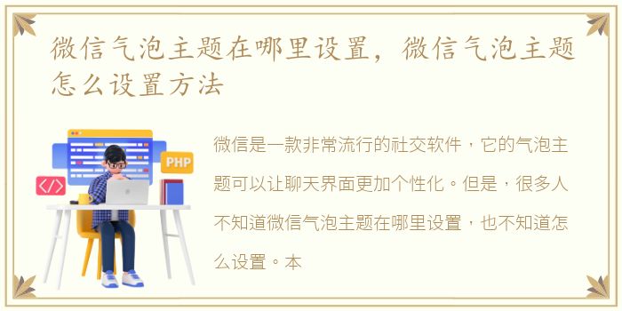 微信气泡主题在哪里设置，微信气泡主题怎么设置方法