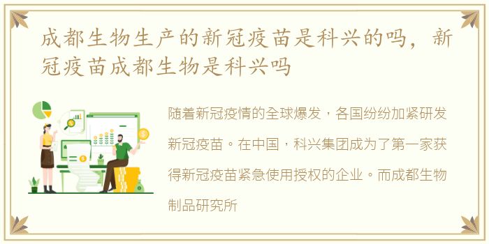 成都生物生产的新冠疫苗是科兴的吗，新冠疫苗成都生物是科兴吗