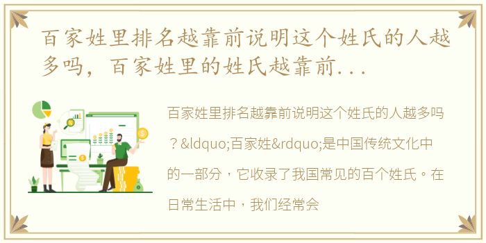 百家姓里排名越靠前说明这个姓氏的人越多吗，百家姓里的姓氏越靠前说明这个姓氏的人越多吗