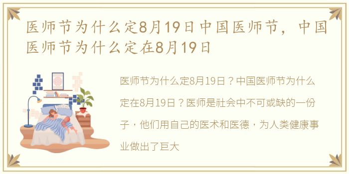 医师节为什么定8月19日中国医师节，中国医师节为什么定在8月19日