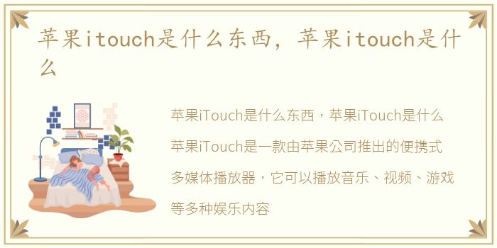 苹果itouch是什么东西，苹果itouch是什么