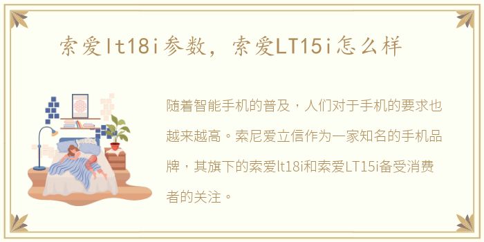 索爱lt18i参数，索爱LT15i怎么样