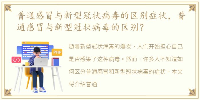 普通感冒与新型冠状病毒的区别症状，普通感冒与新型冠状病毒的区别？