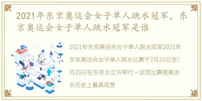 2021年东京奥运会女子单人跳水冠军，东京奥运会女子单人跳水冠军是谁