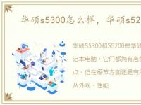 华硕s5300怎么样，华硕s5200怎么样