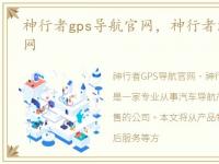 神行者gps导航官网，神行者汽车导航仪官网