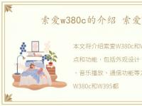 索爱w380c的介绍 索爱W395