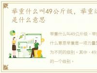 举重什么叫49公斤级，举重运动49公斤级是什么意思