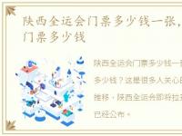 陕西全运会门票多少钱一张，陕西全运会门票多少钱