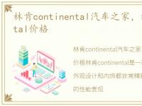 林肯continental汽车之家，林肯continental价格