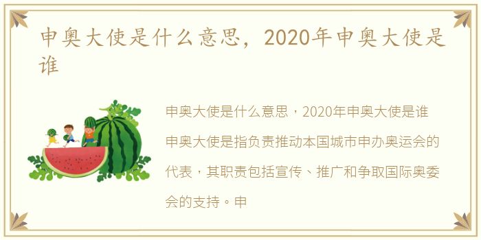 申奥大使是什么意思，2020年申奥大使是谁