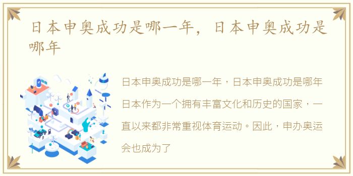 日本申奥成功是哪一年，日本申奥成功是哪年