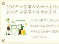 2019年世界军人运动会吉祥物是什么名字，2019年世界军人运动会吉祥物是什么