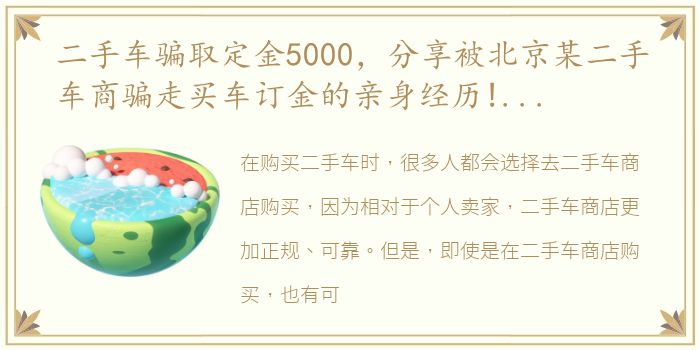 二手车骗取定金5000，分享被北京某二手车商骗走买车订金的亲身经历!太精彩满满...